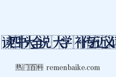 读四书大全说·大学·补传五近义词是什么意思的图片